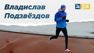 Владислав Подзвёздов: Мог гонять на мотоцикле, но влюбился в бег / «НА ВЫЕЗД»