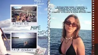 путешествие юных студенток и студентов🐟влог | поездка на море от вуза🎞️