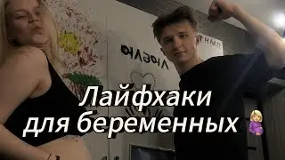 ЛАЙФХАКИ ДЛЯ БЕРЕМЕННЫХ 🤰🏼