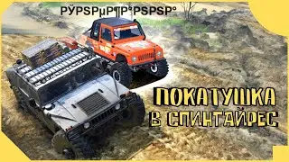 КАТАЕМСЯ НА РАНДОМНЫХ МАШИНАХ СПИНТАЙРЕС (№1)