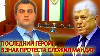 Депутат Дагестана Марат Асланов в знак протеста сложил с себя полномочия