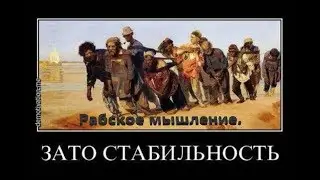 Рабское мышление.