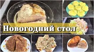 НОВОГОДНИЙ СТОЛ БЕЗ ОЛИВЬЕ 🎄🎄🎄 простое и вкусное меню для праздничного стола 🎂