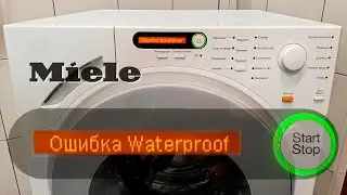 Miele Система waterproof