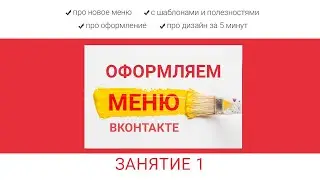 Практикум -Оформляем меню. 1 занятие