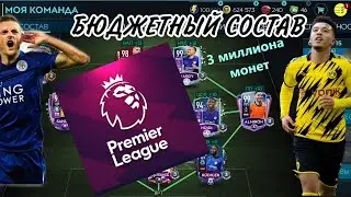 FIFA MOBILE 21! PREMIER LIGA! СОСТАВ 100+