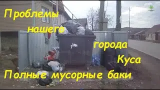 Город Куса. Проблемы с мусорными баками. Мусорки переполнены.