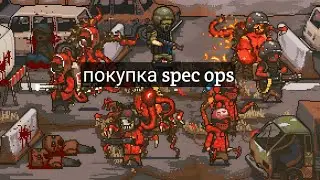 Dazw покупаю spec ops за доллары + небольшой гайд на добычу (прохождение 10 серия)