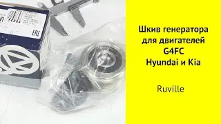 Шкив генератора Ruville 542795 для моторов G4FC,G4FG,G4FD,G4NL Hyundai и Kia.