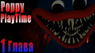 Poppy PlayTime 1 Глава. Прохождение с игрушкой
