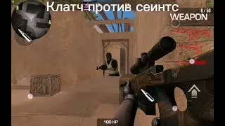 МОЙ ЛЕГЕНДАРНЫЙ КЛАТЧ 1 В 5 ПРОТИВ СЕИНТС |КАК СКАЧАТЬ ЧИТЫ НА СТАНДОФФ 2 0.16.3+ АНТИБАН И ВХ АИМ