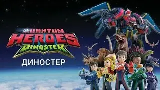 Диностер 2 сезон 13 серия «Сражение Кибердинозавров»