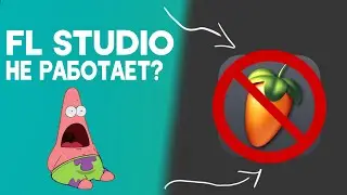 ЧТО ДЕЛАТЬ ЕСЛИ НЕ РАБОТАЕТ FL STUDIO 20?