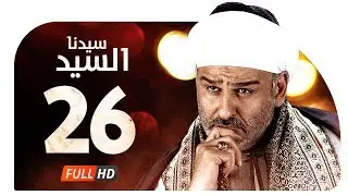 مسلسل سيدنا السيد HD - الحلقة ( 26 ) السادسة والعشرون / جمال سليمان - Sedna ElSayed Series Ep26