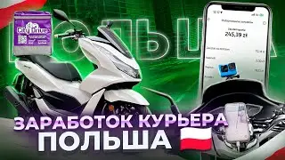БУДНИ КУРЬЕРА В #польша . ПЕРВЫЙ  ВЫЕЗД  НА НОВОЙ #hondapcx125 #варшава #работавпольше #курьер