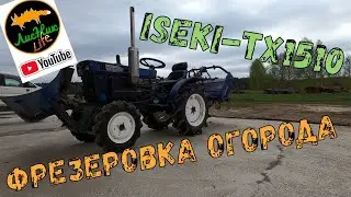 МИНИТРАКТОР ISEKI-TX 1510, ФРЕЗЕРОВКА ОГОРОДА