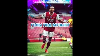 Крутые голы под музыку №13. Название песен