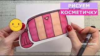 Как нарисовать КОСМЕТИЧКУ / СУМОЧКУ