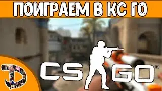 В 2К17 СНИМАТЬ КС ГО ЭТО НОРМАЛЬНО?