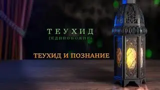 Единобожие-Теухид и познание-д-р Ариф Абдуллах