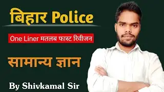 Bihar Police General Knowledge || बिहार पुलिस हिंदी
