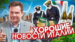 Хорошие новости из Италии. Выпуск 1