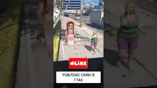 РОБЛОКС СИМУЛЯТОР ГТА5 / СКИН РОБЛОКС В ГТА 5 / РАЗДАЧА РОБУКСОВ 