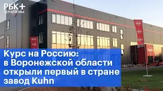 Курс на Россию: в Воронежской области открыли первый в стране завод Kuhn