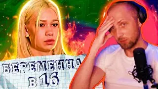 ЗУБАРЕВ СМОТРИТ: БЕРЕМЕННА В 16 (фулл стрим)