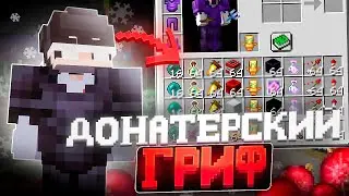 ДОНАТЕРСКИЙ ГРИФ! ГРИФЕР ШОУ на Сервере FUNTIME REALLYWORLD HOLYWORLD