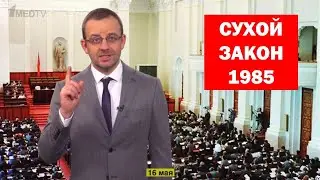16 Мая 1985 - последний сухой закон СССР | Медицинский календарь