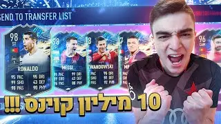 קיבלתי את רונאלדו טוטס - 10 מיליון קוינס בחבילה אחת!!!
