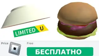 КАК ПОЛУЧИТЬ БУРГЕР и ЧАШКУ в роблоксе ! КАК ПОЛУЧИТЬ БЕСПЛАТНЫЕ ВЕЩИ В РОБЛОКС 2024 ГОДА