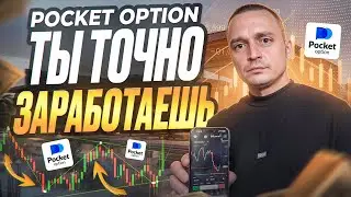 ПОКЕТ ОПШН КАК Я ЗАКРЫВАЮ СДЕЛКИ В ПЛЮС! СТРАТЕГИЯ РАЗГОНА ЛЮБОГО ДЕПОЗИТА БЕЗ ДОГОНОВ POCKET OPTION