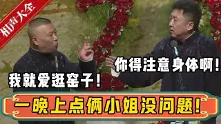 郭德纲：我爱逛窑子！！！于谦：那你也得注意身体啊！郭德纲：没事，一晚上点俩小姐没问题！| 德云社相声大全 | #郭德纲 #于谦