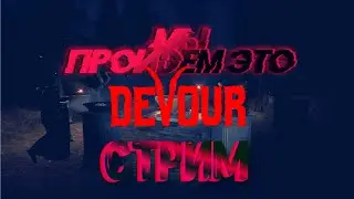 ПРОБУЕМ ПРОЙТИ ЭТО ГО..О (DEVOUR И ЧТО-НИБУДЬ ЕЩЕ)