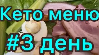 КЕТО МЕНЮ/  3 ДЕНЬ/ Кето диета