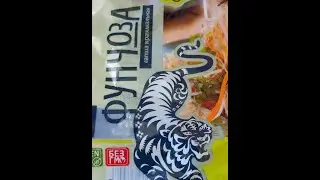 Китайский салат ФУНЧОЗА