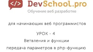 Урок 4 Часть 4 Передача параметров в php функцию