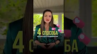 4 способа БЕСПЛАТНОГО ПРОДВИЖЕНИЯ для твоего бизнеса #продвижение #блог #бизнес #способ #продажи