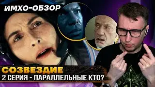 СОЗВЕЗДИЕ - 2я серия - ДЕТАЛЬНЫЙ ИМХО-Обзор