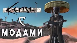 KENSHI | МОДЫ | ПАЦАНСКАЯ СБОРКА
