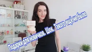 Подарки для новичков
