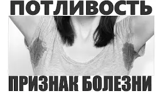 ПОВЫШЕННОЕ ПОТООТДЕЛЕНИЕ | 10 признаков того что ваша потливость опасна для здоровья