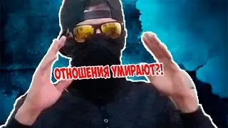 УМЕРЛИ ЛИ ОТНОШЕНИЯ?