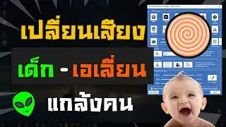 วิธีเปลี่ยนเสียง เด็ก เอเลี่ยน การ์ตูน ผู้หญิง ขณะเล่นเกมส์ แกล้งเพื่อนง่ายๆ