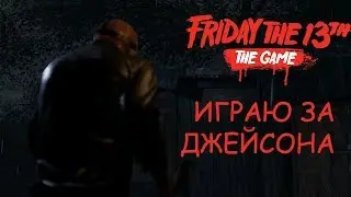пятница 13 - игра за Джейсона! (Friday the 13th: The Game)