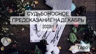 🎄СУДЬБОНОСНОЕ ПРЕДСКАЗАНИЕ НА ДЕКАБРЬ 2023г! 