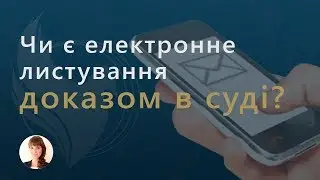 Чи є електронне листування доказом в суді?
