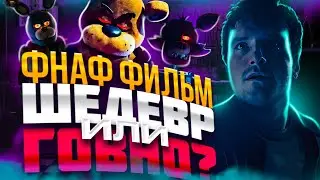 ФНАФ ФИЛЬМ ВЫШЕЛ... ШЕДЕВР ИЛИ ПРОВАЛ?
